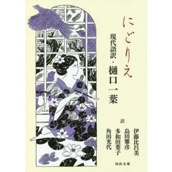にごりえ―現代語訳・樋口一葉(河出文庫) [文庫]