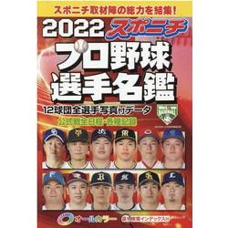 スポニチプロ野球選手名鑑 2022（毎日ムック） [ムックその他]