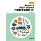 やさしい 審査員が教えるIATF16949内部監査実践ガイド [単行本]