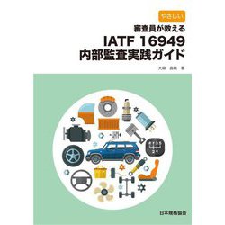 やさしい 審査員が教えるIATF16949内部監査実践ガイド [単行本]