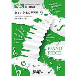 ピアノピースPP1841 心という名の不可解 / Ado ( [単行本]