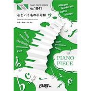 ピアノピースPP1841 心という名の不可解 / Ado ( [単行本]