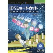 iOSショートカットプログラミング入門 PDF版 （技術の泉シリーズ） [単行本]