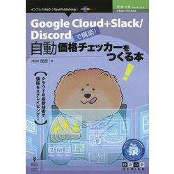 自動価格チェッカーをつくる本―Google Cloud ＋ Slack/Discordで構築！ PDF版 （技術の泉シリーズ） [単行本]