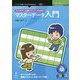 モバイルゲーム運用プランナーのためのマスターデータ入門 PDF版 (技術の泉シリーズ) [単行本]