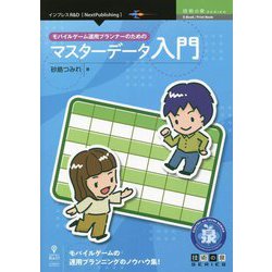 モバイルゲーム運用プランナーのためのマスターデータ入門 PDF版 (技術の泉シリーズ) [単行本]