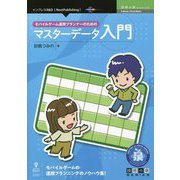 モバイルゲーム運用プランナーのためのマスターデータ入門 PDF版 (技術の泉シリーズ) [単行本]
