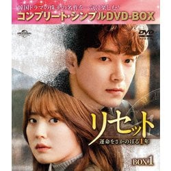 リセット～運命をさかのぼる1年～ BOX1 <コンプリート・シンプルDVD-BOX> [DVD]