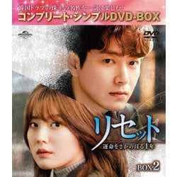 リセット～運命をさかのぼる1年～ BOX2 <コンプリート・シンプルDVD-BOX> [DVD]