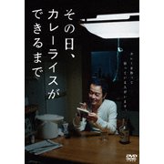 その日、カレーライスができるまで