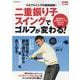 二重振り子スイングでゴルフが変わる！-ゴルフスイングの最終結論！（PEACSムック） [ムックその他]