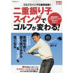 二重振り子スイングでゴルフが変わる！-ゴルフスイングの最終結論！（PEACSムック） [ムックその他]
