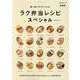 ラク弁当レシピスペシャル 新装版-繰り返し作りたくなる！（PEACSムック MY LIFE RECIPE） [ムックその他]