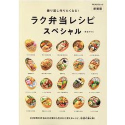 ラク弁当レシピスペシャル 新装版-繰り返し作りたくなる！（PEACSムック MY LIFE RECIPE） [ムックその他]