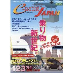e-RIDE JAPAN 2022-電動モビリテイの魅力に迫る！ 快適ライフスタイルを演出する次世代モビリテイ＆電動（GEIBUN MOOKS） [ムックその他]