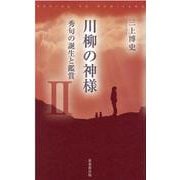 川柳の神様 2-秀句の誕生と鑑賞 [新書]