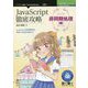 JavaScript徹底攻略 非同期処理編―Promise、async/awaitの仕組みと使い方 PDF版 （技術の泉シリーズ） [単行本]