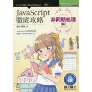 JavaScript徹底攻略 非同期処理編―Promise、async/awaitの仕組みと使い方 PDF版 （技術の泉シリーズ） [単行本]