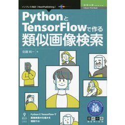 PythonとTensorFlowで作る類似画像検索 PDF版 (技術の泉シリーズ) [単行本]