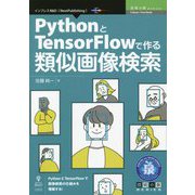 PythonとTensorFlowで作る類似画像検索 PDF版 (技術の泉シリーズ) [単行本]