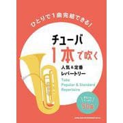 チューバ1本で吹く人気&定番レパートリー [単行本]