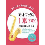 アルト・サックス1本で吹く 人気＆定番レパートリー [単行本]