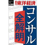 コンサル全解明 POD版 [単行本]