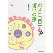 ポストコロナ時代の「通いの場」 [単行本]