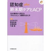 認知症plus終末期ケアとACP―10の事例から考える「その人らしい」最期の支え方（認知症plusシリーズ〈15〉） [全集叢書]