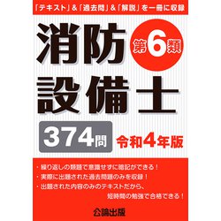 ヨドバシ.com - 消防設備士第6類〈令和4年版〉 [単行本] 通販【全品