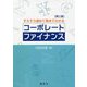 すらすら読めて奥までわかるコーポレートファイナンス 第三版 [単行本]