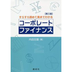 すらすら読めて奥までわかるコーポレートファイナンス 第三版 [単行本]