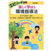エピソードから楽しく学ぼう 環境指導法 改訂版 [単行本]