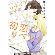 リタイア女子の初恋リベンジ 2（クロフネコミックス） [コミック]