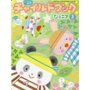 チャイルドブックジュニア 3月号 [絵本]
