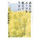 あなたのルーツを教えて下さい [単行本]