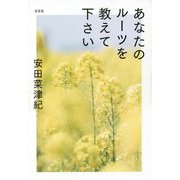 あなたのルーツを教えて下さい [単行本]