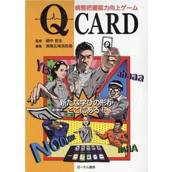 Qカード-病態把握能力向上ゲーム [単行本]