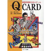 Qカード-病態把握能力向上ゲーム [単行本]