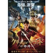 クラッシュ・オブ・ゴッド 神と神