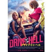 ドライブ・トゥ・ヘル