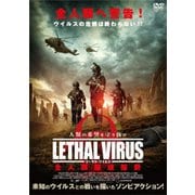 リーサル・ウイルス 全人類厳戒態勢