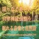 神山純一J.Project／限りなく美しい 自律神経が整う眠れる音楽と自然音