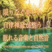 限りなく美しい 自律神経が整う眠れる音楽と自然音