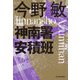神南署安積班 新装版 (ハルキ文庫) [文庫]