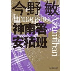 神南署安積班 新装版 (ハルキ文庫) [文庫]