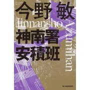神南署安積班 新装版 (ハルキ文庫) [文庫]