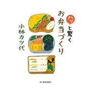 ハッと驚くお弁当づくり(ハルキ文庫) [文庫]