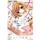 大人はわかってくれない。<５>(ちゃおコミックス) [コミック]