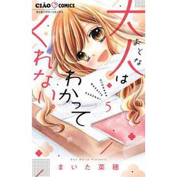 大人はわかってくれない。<５>(ちゃおコミックス) [コミック]